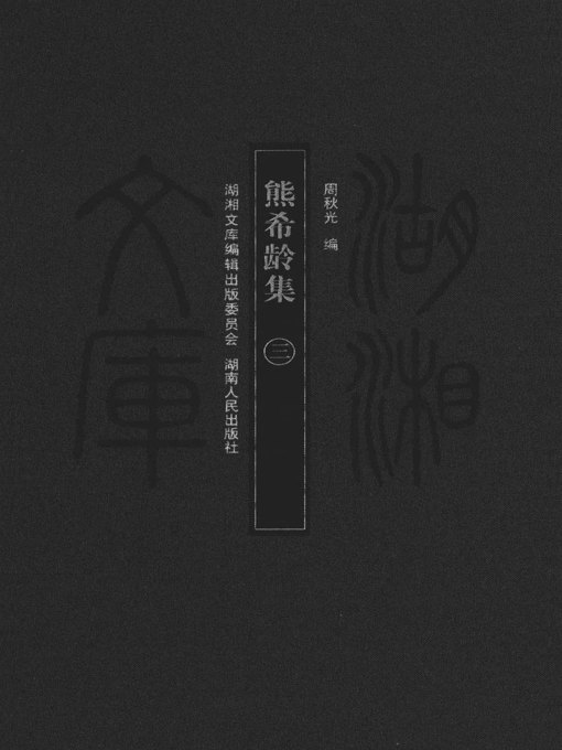 Title details for 熊希龄集（三）( Collected Works of Xiong Xiling Vol. 3) by 周秋光 - Available